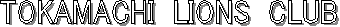 TOKAMACHI  LIONS  CLUB