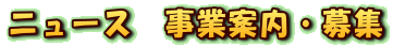 ニュース 事業案内・募集