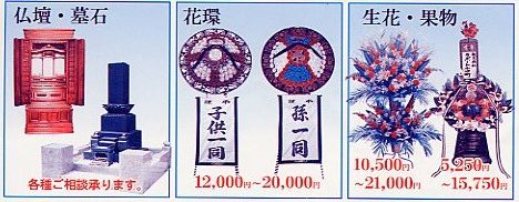 仏壇・墓石・花環・生花・果物